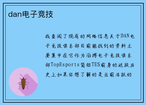 dan电子竞技