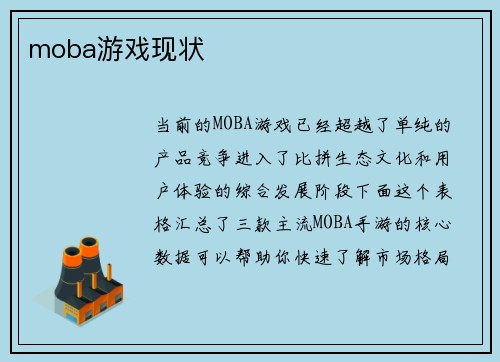 moba游戏现状