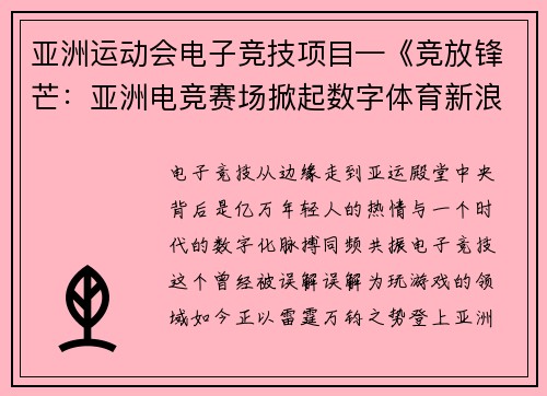 亚洲运动会电子竞技项目—《竞放锋芒：亚洲电竞赛场掀起数字体育新浪潮》