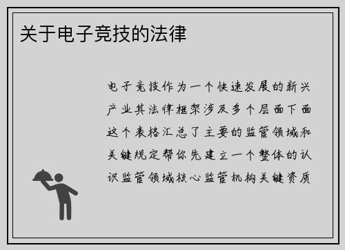 关于电子竞技的法律