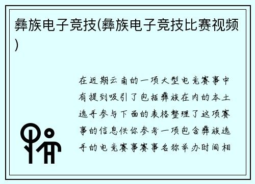 彝族电子竞技(彝族电子竞技比赛视频)